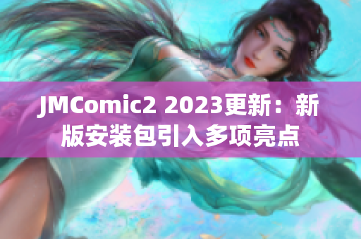 JMComic2 2023更新：新版安装包引入多项亮点