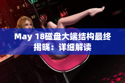 May 18磁盘大端结构最终揭晓：详细解读