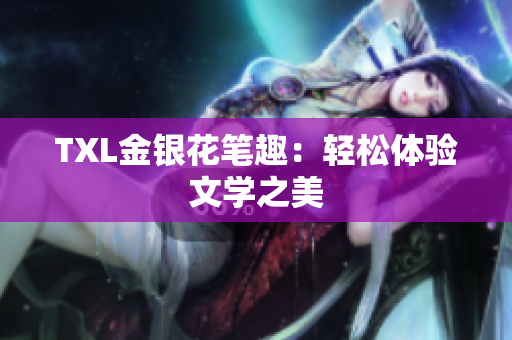 TXL金银花笔趣：轻松体验文学之美