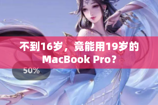 不到16岁，竟能用19岁的MacBook Pro？