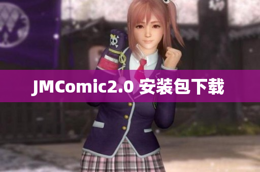 JMComic2.0 安装包下载