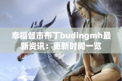 幸福督市布丁budingmh最新资讯：更新时间一览