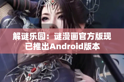 解谜乐园：谜漫画官方版现已推出Android版本