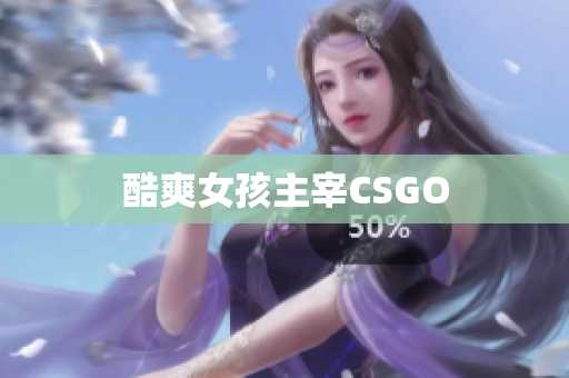 酷爽女孩主宰CSGO