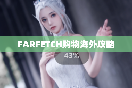 FARFETCH购物海外攻略