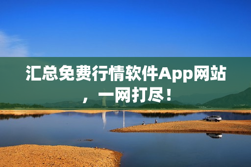 汇总免费行情软件App网站，一网打尽！