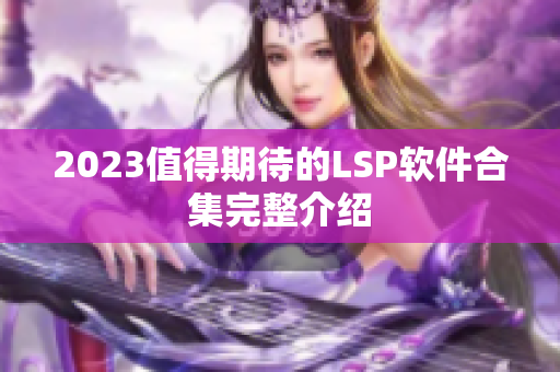 2023值得期待的LSP软件合集完整介绍
