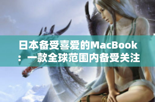 日本备受喜爱的MacBook：一款全球范围内备受关注的电脑