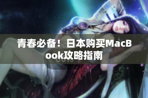 青春必备！日本购买MacBook攻略指南