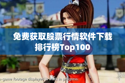 免费获取股票行情软件下载排行榜Top100