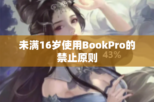 未满16岁使用BookPro的禁止原则