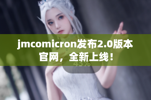 jmcomicron发布2.0版本官网，全新上线！
