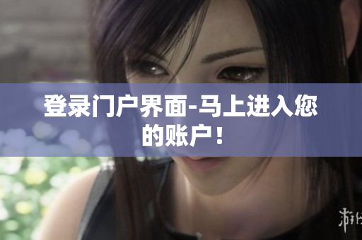 登录门户界面-马上进入您的账户！