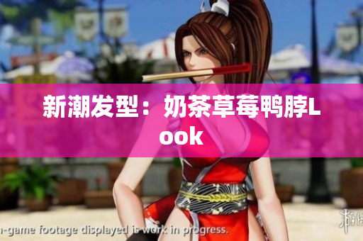 新潮发型：奶茶草莓鸭脖Look