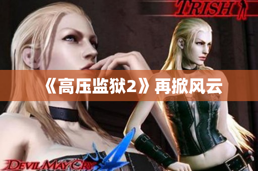 《高压监狱2》再掀风云