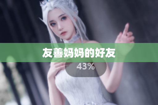 友善妈妈的好友