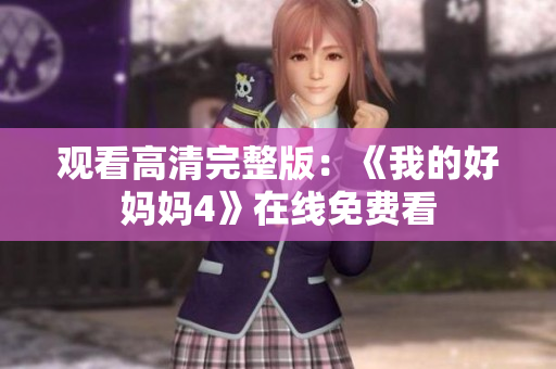 观看高清完整版：《我的好妈妈4》在线免费看