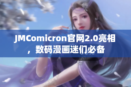 JMComicron官网2.0亮相，数码漫画迷们必备