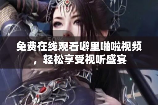 免费在线观看噼里啪啦视频，轻松享受视听盛宴