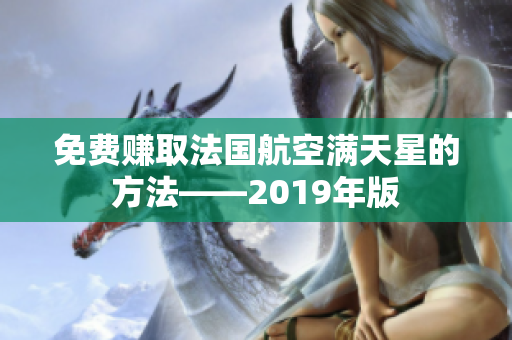 免费赚取法国航空满天星的方法——2019年版