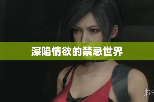 深陷情欲的禁忌世界