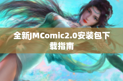 全新JMComic2.0安装包下载指南