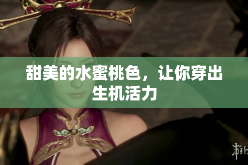 甜美的水蜜桃色，让你穿出生机活力