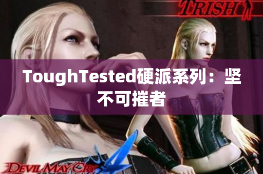 ToughTested硬派系列：坚不可摧者