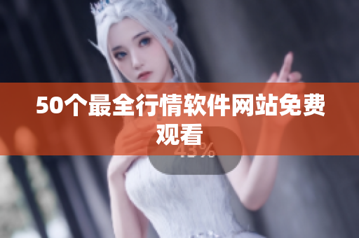 50个最全行情软件网站免费观看