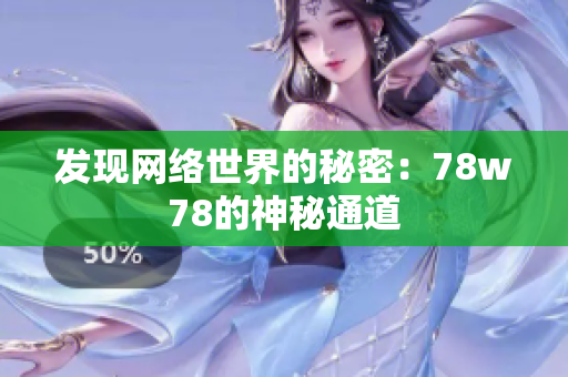 发现网络世界的秘密：78w78的神秘通道
