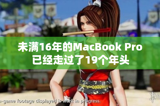 未满16年的MacBook Pro已经走过了19个年头