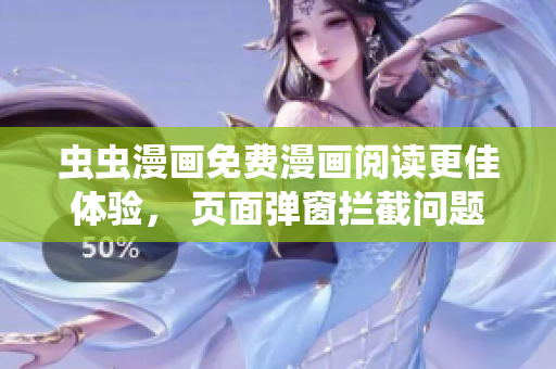 虫虫漫画免费漫画阅读更佳体验， 页面弹窗拦截问题解决