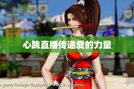 心跳直播传递爱的力量