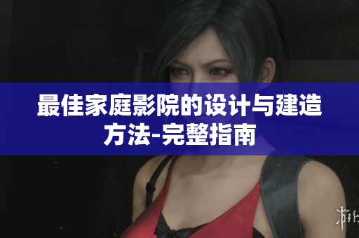 最佳家庭影院的设计与建造方法-完整指南