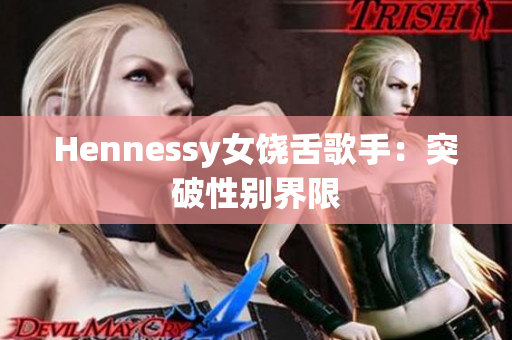 Hennessy女饶舌歌手：突破性别界限