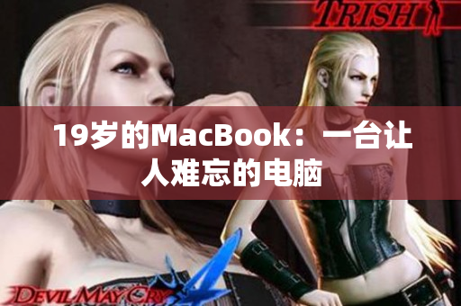 19岁的MacBook：一台让人难忘的电脑