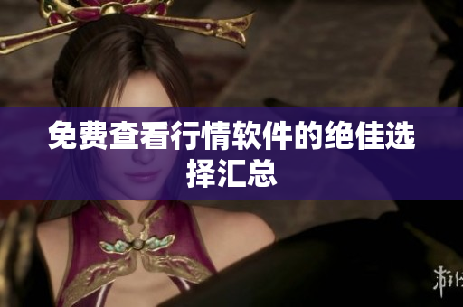 免费查看行情软件的绝佳选择汇总