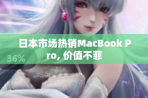 日本市场热销MacBook Pro, 价值不菲