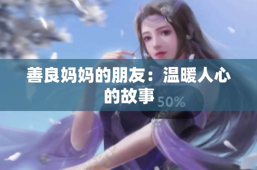 善良妈妈的朋友：温暖人心的故事