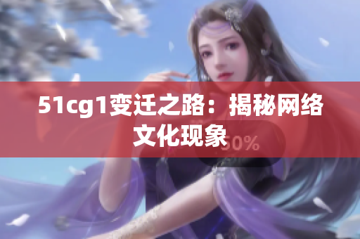 51cg1变迁之路：揭秘网络文化现象