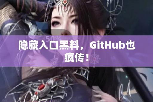 隐藏入口黑料，GitHub也疯传！