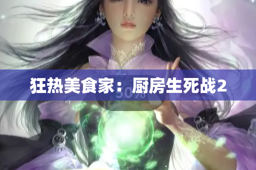 狂热美食家：厨房生死战2