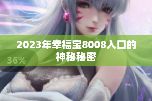 2023年幸福宝8008入口的神秘秘密