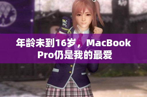 年龄未到16岁，MacBook Pro仍是我的最爱
