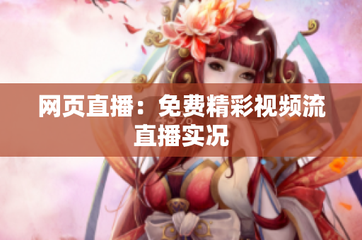 网页直播：免费精彩视频流直播实况