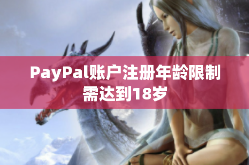 PayPal账户注册年龄限制需达到18岁