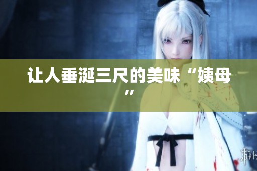 让人垂涎三尺的美味“姨母”