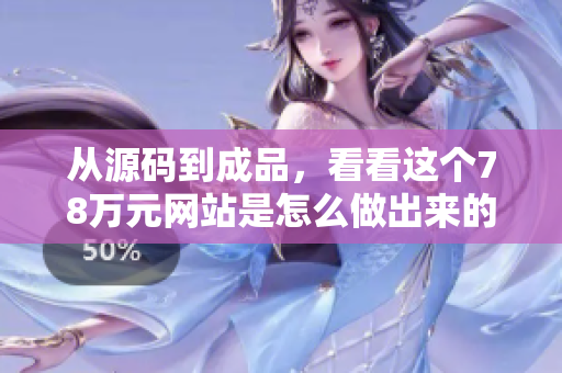 从源码到成品，看看这个78万元网站是怎么做出来的