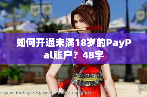 如何开通未满18岁的PayPal账户？48字