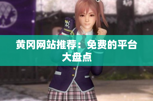 黄冈网站推荐：免费的平台大盘点